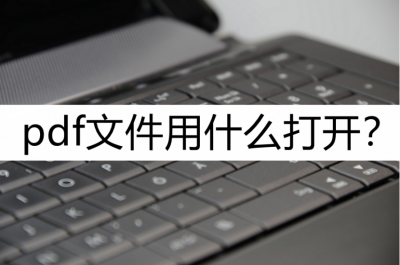 pdf文档用什么打开比较好 新手制作pdf教程