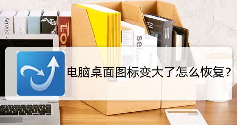 电脑图标变大了怎么办