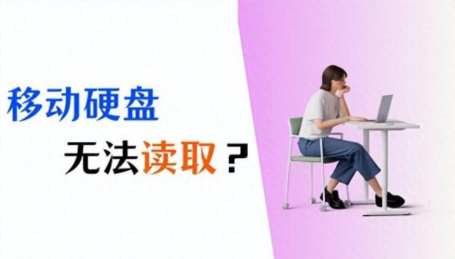 移动硬盘读取不出来了怎么办