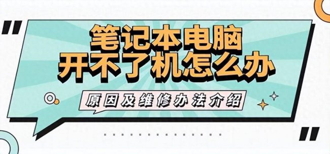 笔记本电脑开不了机怎么办