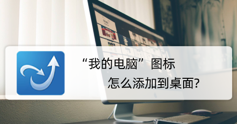 电脑桌面我的电脑图标不见了
