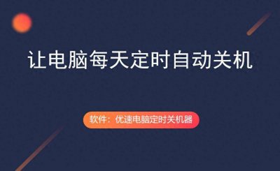 电脑设置定时关机怎么弄 了解定时关机电脑的步骤