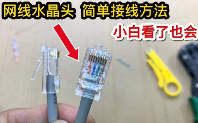 网线连接顺序图解