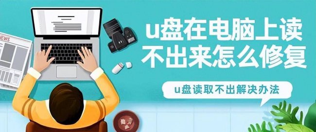 u盘无法打开怎么办