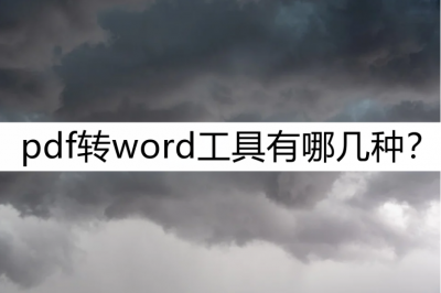 pdf转word工具推荐 了解pdf转为ppt的超简单方法