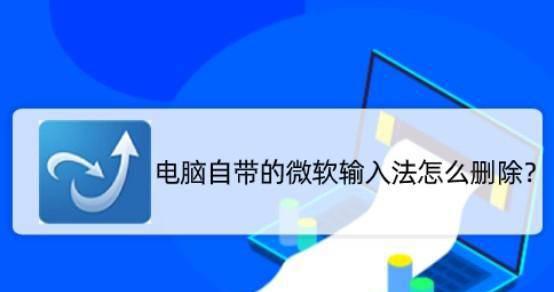 电脑如何删除输入法
