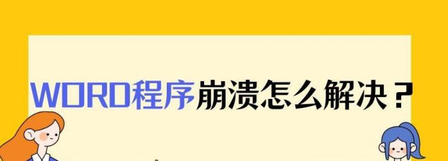 word安全模式打开怎么办