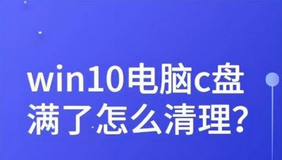 办公电脑c盘满了怎么办 关于c盘瘦身最简单的方法