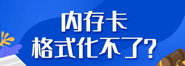 手机内存卡无法格式化怎么办
