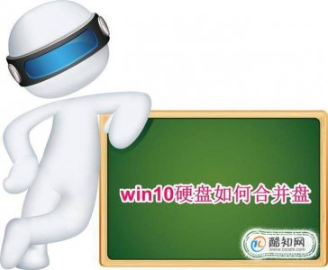 硬盘合并有什么影响 电脑硬盘合并分区教程