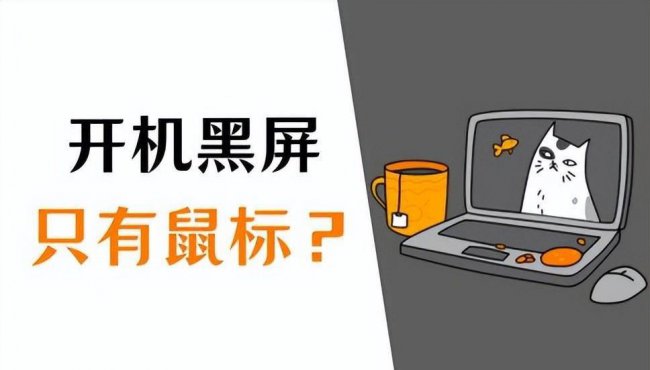 win10开机黑屏时间长解决办法