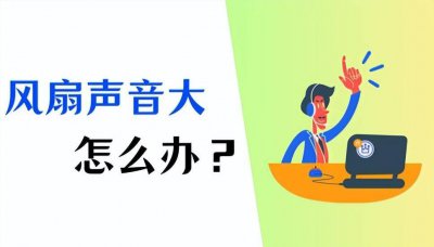笔记本风扇声音大怎么解决 降低笔记本风扇噪音的小妙招