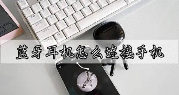 索爱的蓝牙耳机怎么连接手机