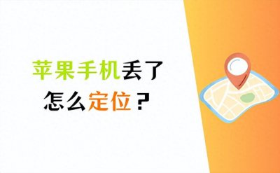 苹果手机被偷了怎么找回数据 查找另一个苹果手机位置