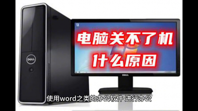 笔记本无法关机怎么办