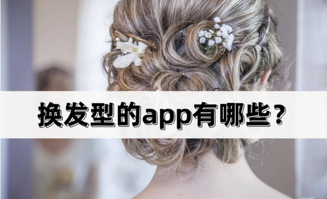 扫脸配发型app有哪些