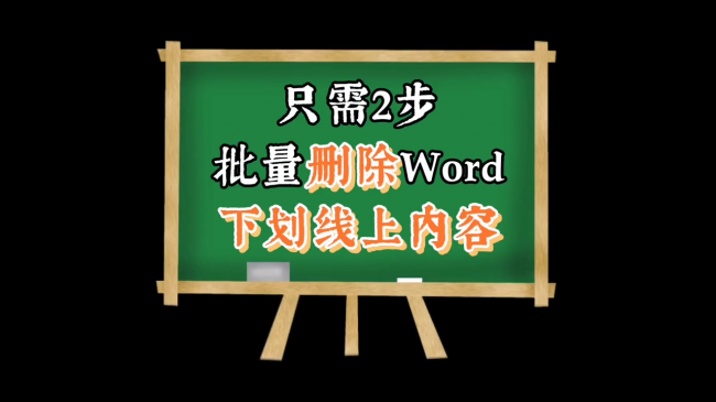 文字下划线怎么去掉