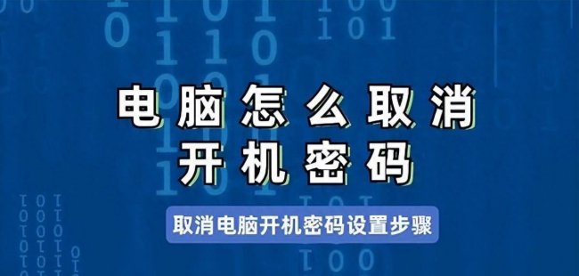 取消电脑开机密码怎么弄