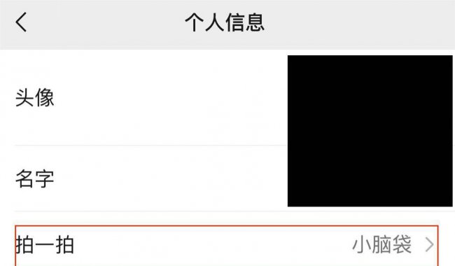 微信拍一拍怎么设置内容