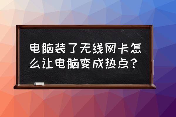 无线上网卡怎么用