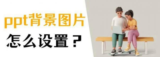 幻灯片背景设置在哪里