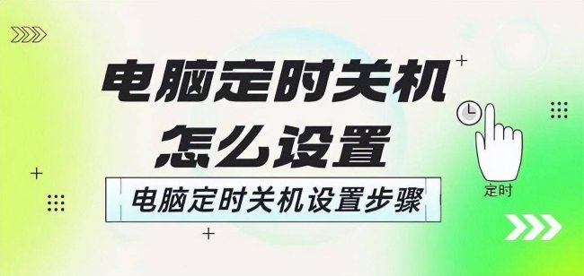 win10设置自动关机计划