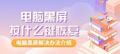 台式电脑黑屏怎么处理 电脑黑屏了恢复正常的方法