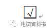 怎么在word里打钩符号