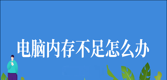内存不足怎么扩大