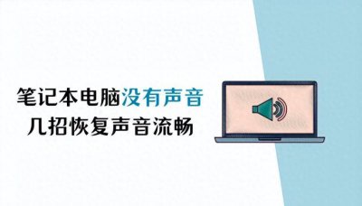 笔记本电脑没有声音怎么办 关于笔记本没有声音了解决方法
