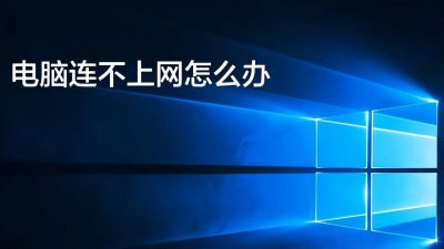 电脑不能上网怎么修复 网络设置问题的解决方法