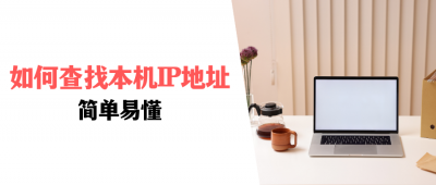 怎么查看自己的ip地址 教你查询ip具体详细位置