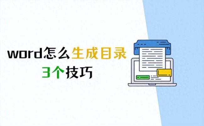 word目录生成错乱
