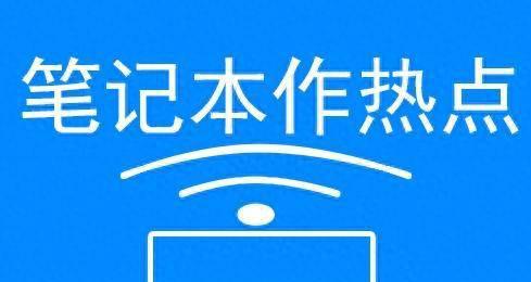 笔记本怎么设置wifi热点共享