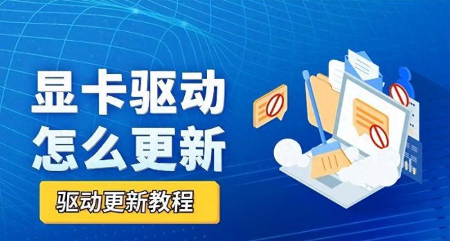 显卡怎么升级驱动