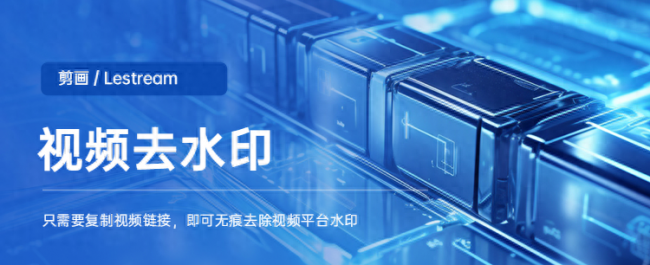 剪映怎么去水印教程