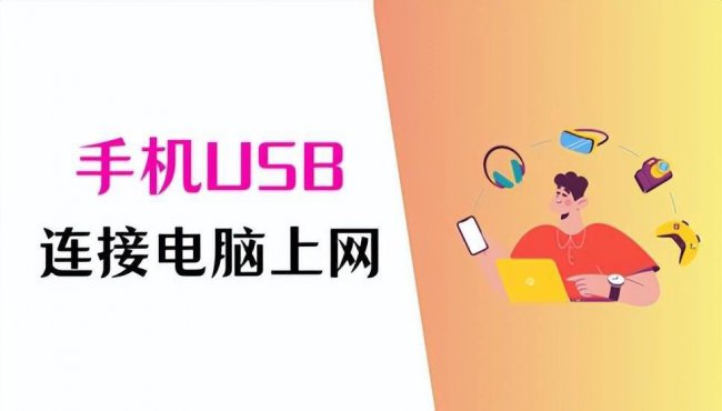 手机usb连接电脑上网设置教程