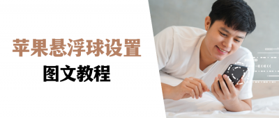 苹果屏幕上的小圆点怎么设置 详解苹果手机白色圆点功能
