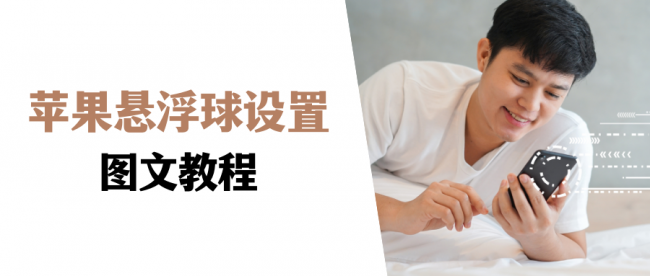苹果屏幕上的小圆点怎么设置