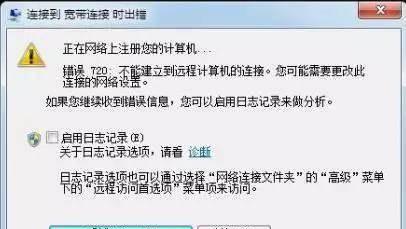 电脑拨号错误720