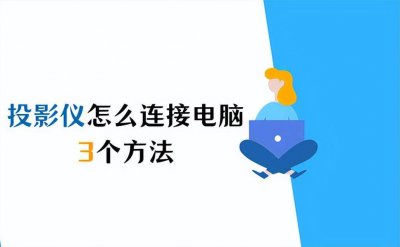 电脑连接投影仪怎么操作 关于投影仪使用教程