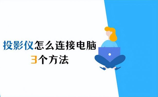 电脑连接投影仪怎么操作