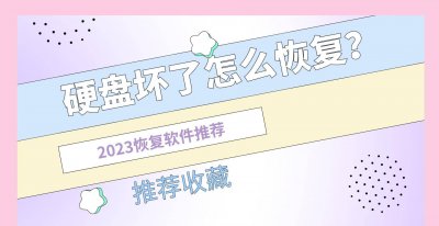 硬盘坏了数据恢复的方法 移动硬盘摔了无法读取修复技巧