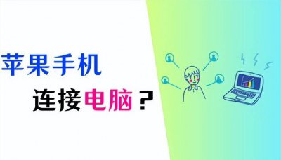苹果手机怎么连接电脑传输文件 用蓝牙把照片移到新手机教程