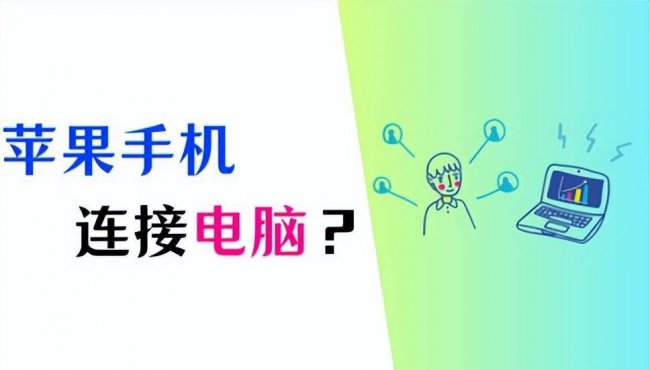 苹果手机怎么连接电脑传输文件