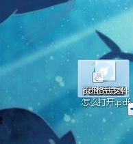 电脑上的pdf文件用什么打开