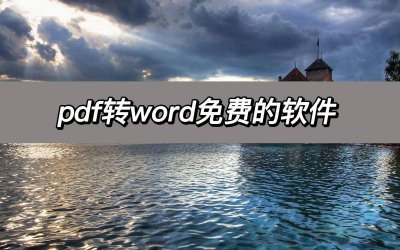 pdf转换成word软件有哪些 关于pdf合并工具推荐