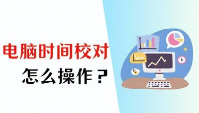 电脑时间校对怎么设置 教你设置时间和日期显示