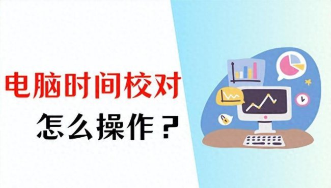 电脑时间校对怎么设置