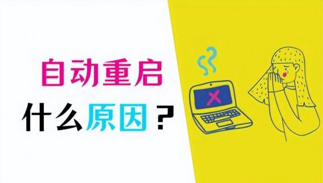 电脑自动重启怎么回事